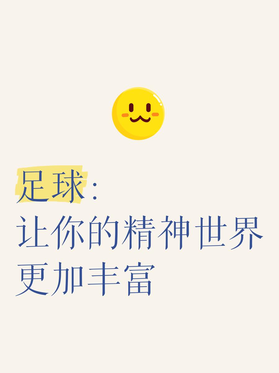 包含“足球+健康”理念在全国基层广泛传播，运动全民化深入人心的词条