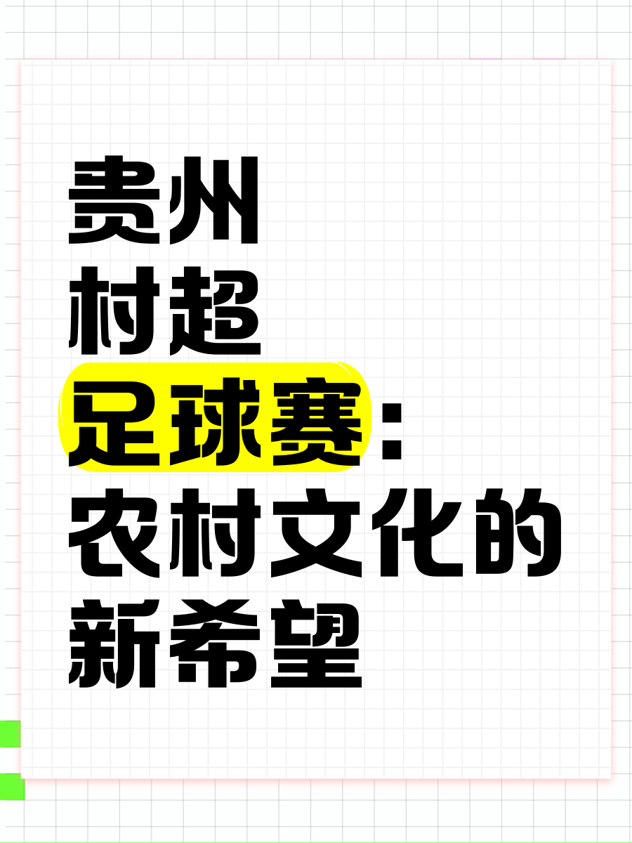 关于足球运动带动农村经济新机遇的信息
